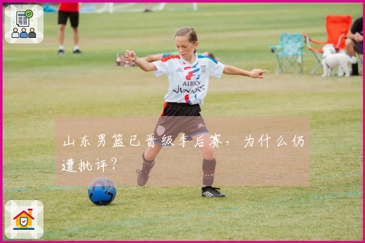 山东男篮已晋级季后赛，为什么仍遭批评？