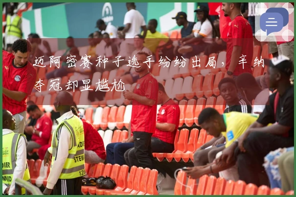 迈阿密赛种子选手纷纷出局，辛纳夺冠却显尴尬
