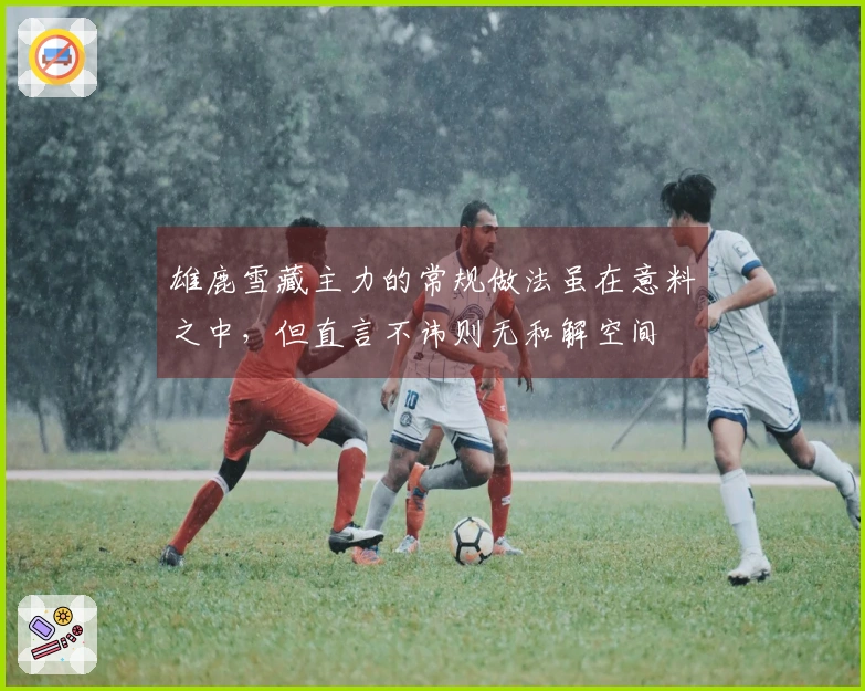 雄鹿雪藏主力的常规做法虽在意料之中，但直言不讳则无和解空间