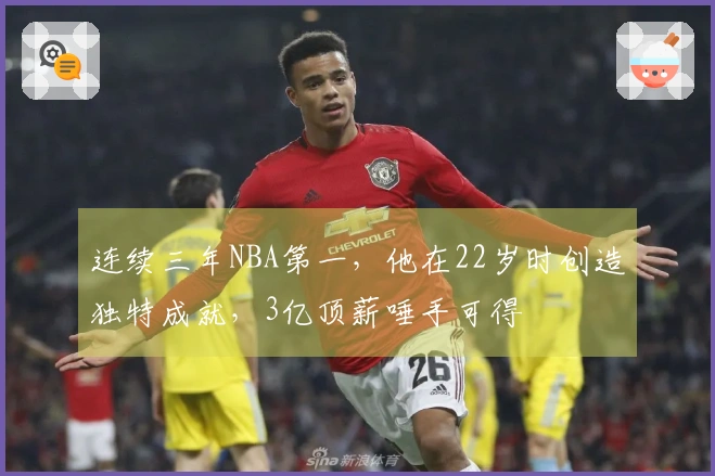 连续三年NBA第一，他在22岁时创造独特成就，3亿顶薪唾手可得