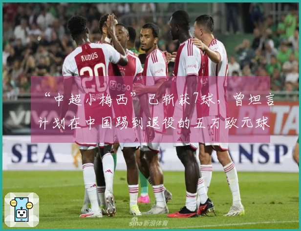 “中超小梅西”已斩获7球，曾坦言计划在中国踢到退役的五万欧元球员