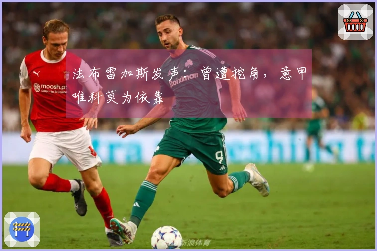 法布雷加斯发声：曾遭挖角，意甲唯科莫为依靠