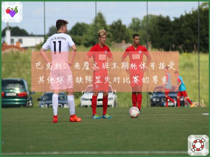 巴克利：老詹文班末期轮休可接受 其他球员缺阵显失对比赛的尊重