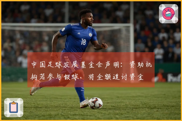 中国足球发展基金会声明：资助机构若参与假球，将全额追讨资金