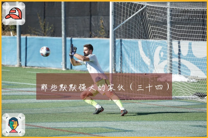 那些默默强大的家伙（三十四）