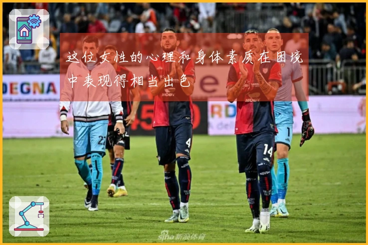 这位女性的心理和身体素质在困境中表现得相当出色