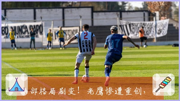 东部格局剧变！老鹰惨遭重创，热火附加赛面临生死考验