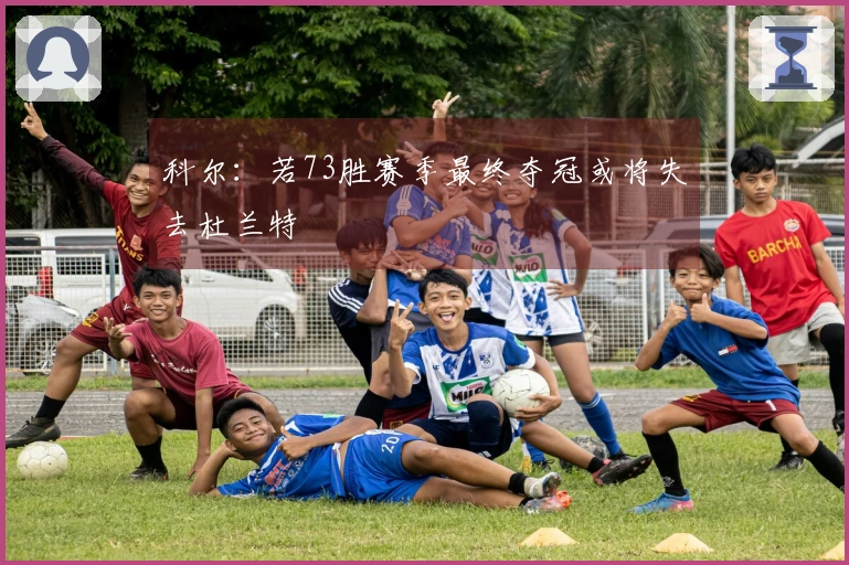 科尔：若73胜赛季最终夺冠或将失去杜兰特