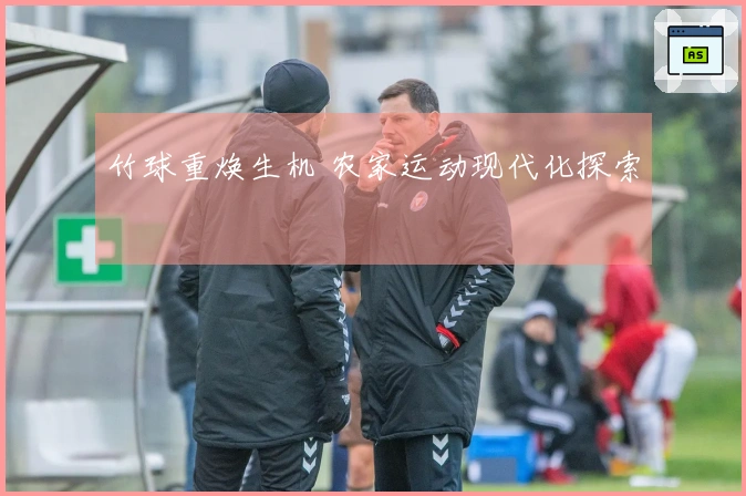 竹球重焕生机 农家运动现代化探索