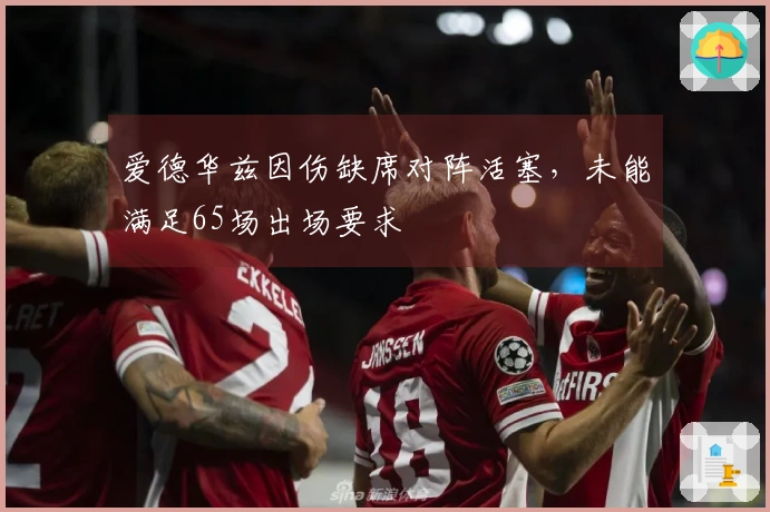 爱德华兹因伤缺席对阵活塞，未能满足65场出场要求