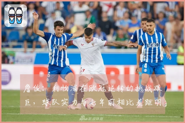 詹俊：利物浦在欧冠逆转的挑战艰巨，球队实力与七年前相比差距明显