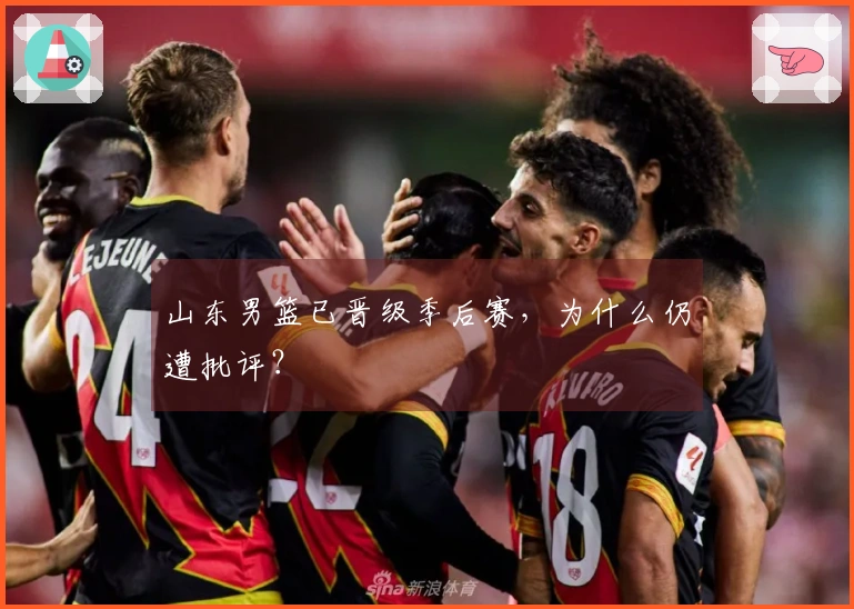 山东男篮已晋级季后赛，为什么仍遭批评？