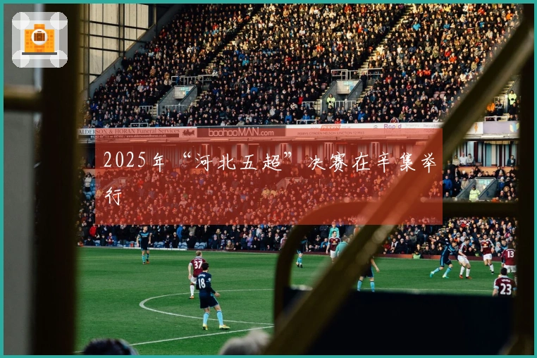 2025年“河北五超”决赛在辛集举行