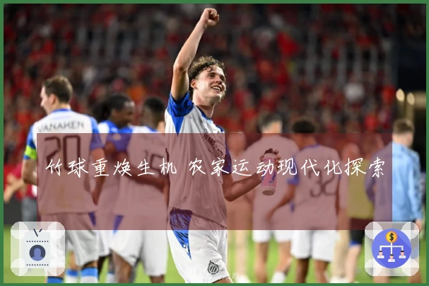竹球重焕生机 农家运动现代化探索