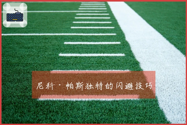 尼科·帕斯独特的闪避技巧