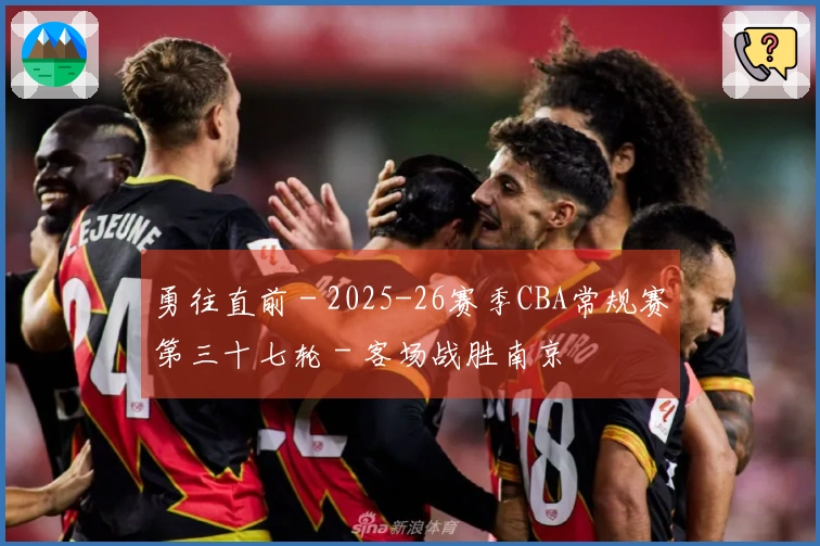 勇往直前 - 2025-26赛季CBA常规赛第三十七轮 - 客场战胜南京