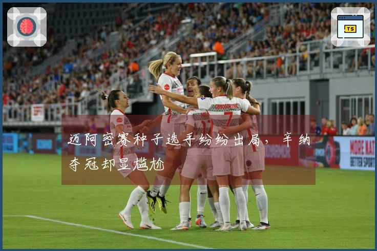 迈阿密赛种子选手纷纷出局，辛纳夺冠却显尴尬
