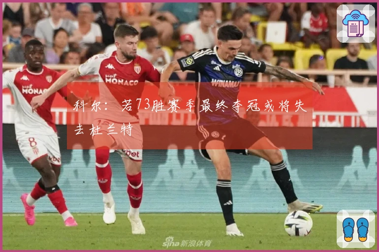 科尔:若73胜赛季最终夺冠或将失去杜兰特